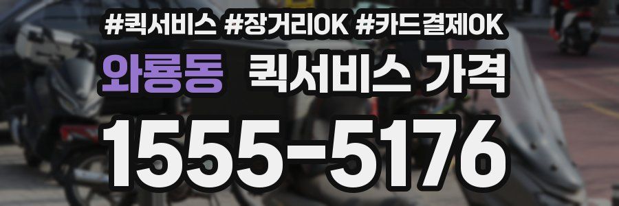 와룡동 퀵서비스 가격