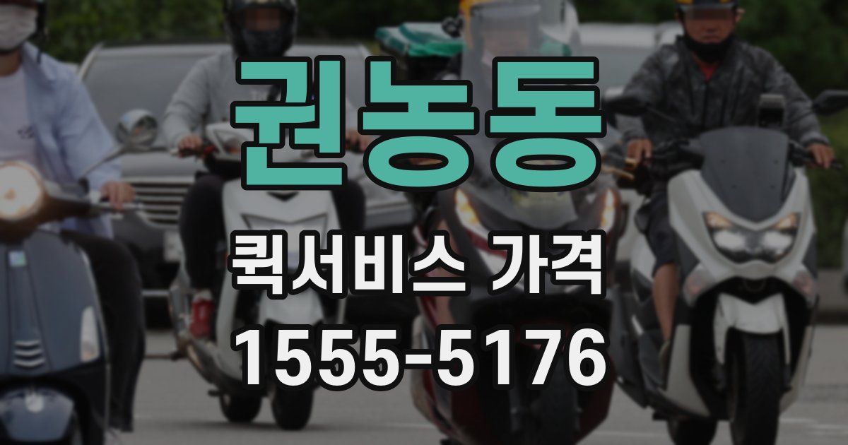 권농동 퀵서비스 가격
