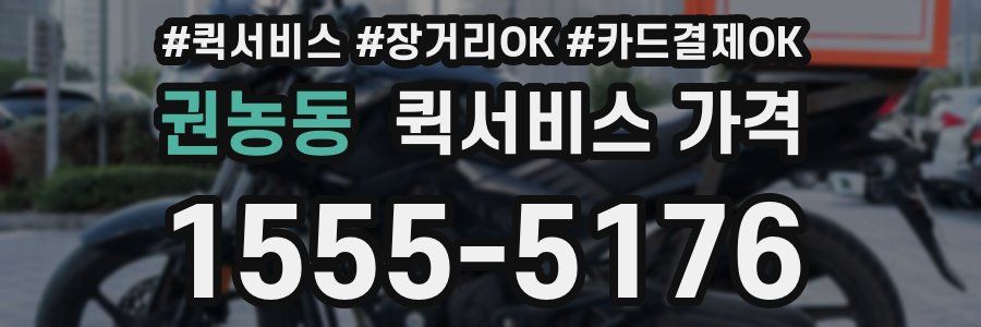 권농동 퀵서비스 가격