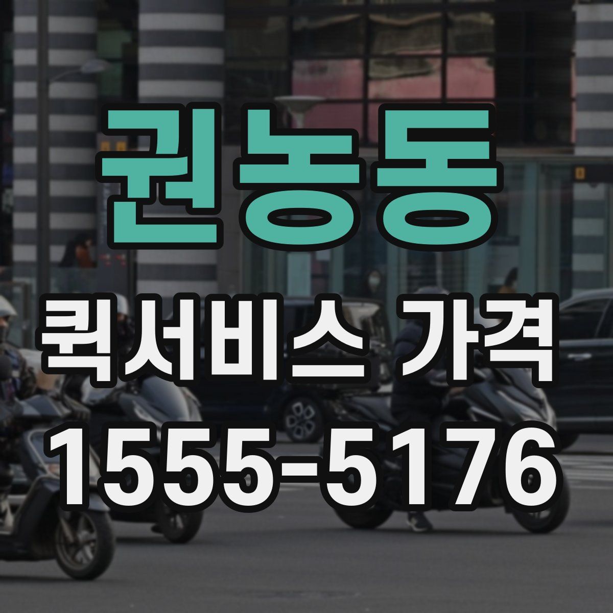 권농동 퀵서비스 가격