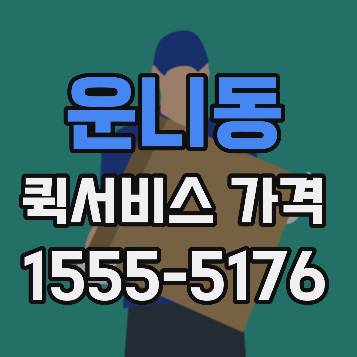 운니동 퀵서비스 가격 비교에서 자주 하는 실수