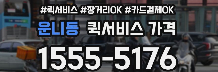 운니동 퀵서비스 가격