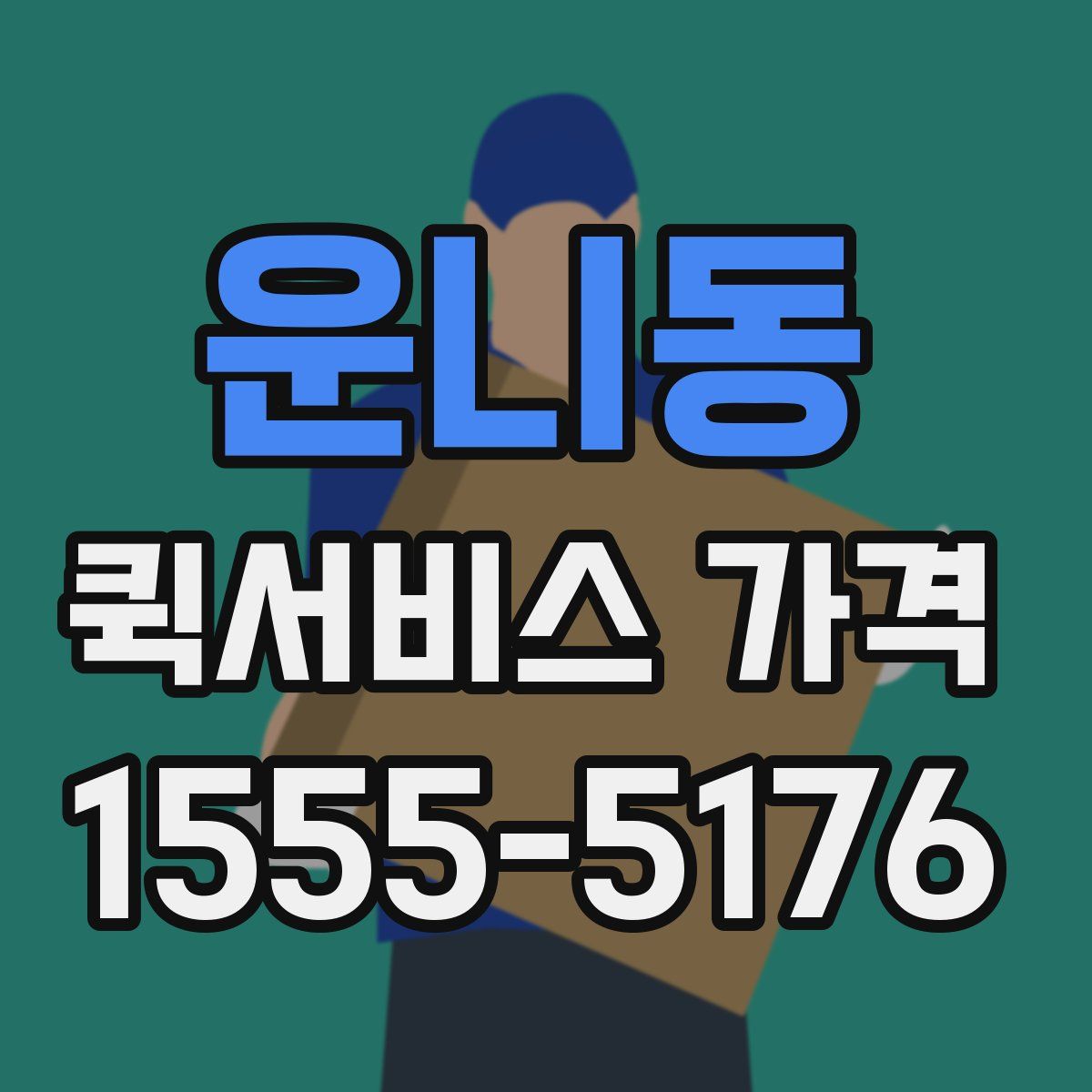 운니동 퀵서비스 가격