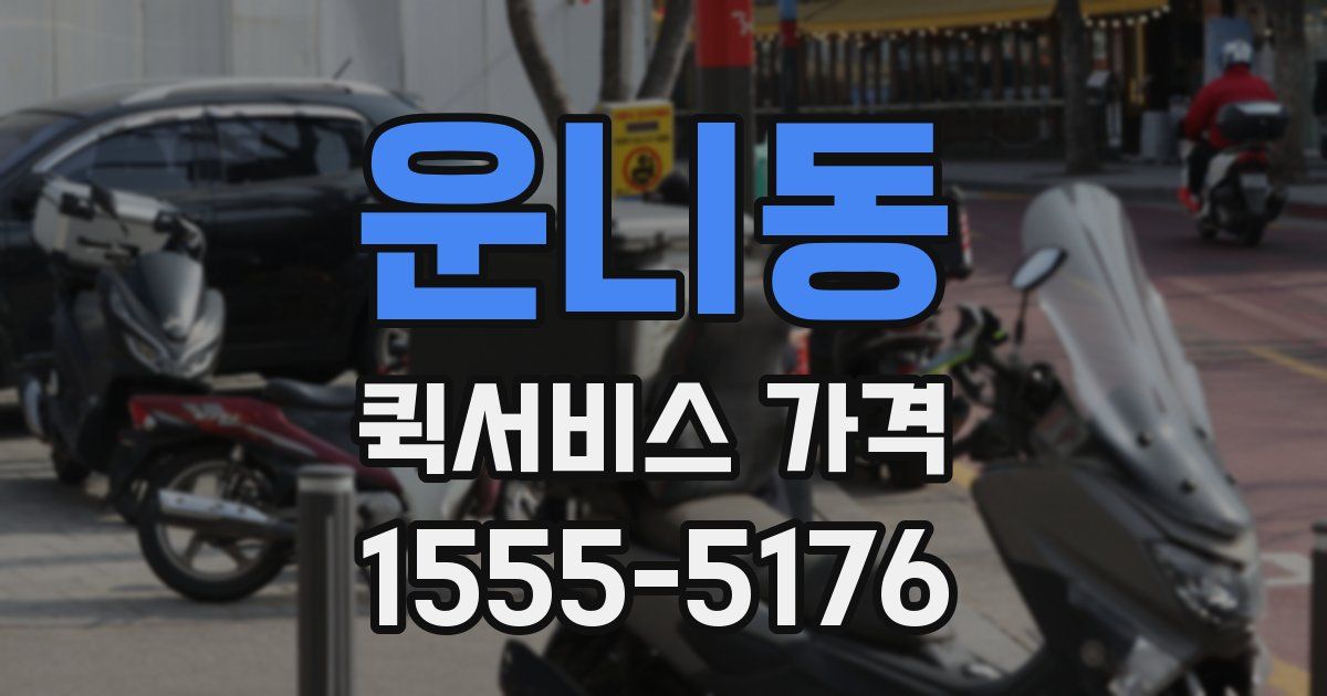 운니동 퀵서비스 가격