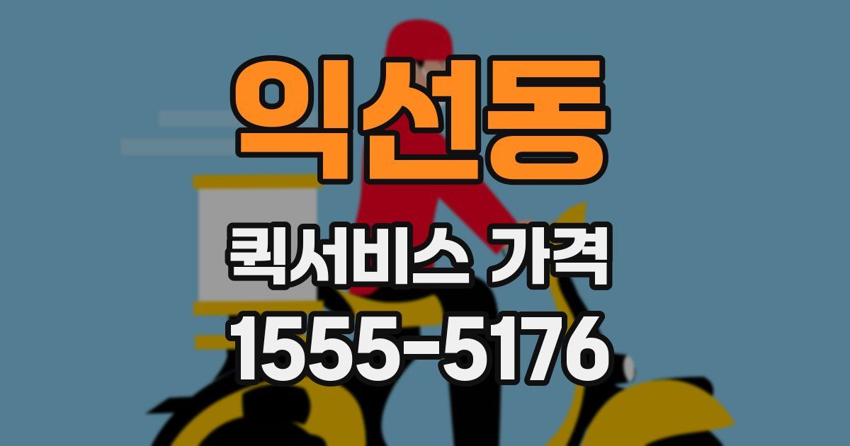 익선동 퀵서비스 가격