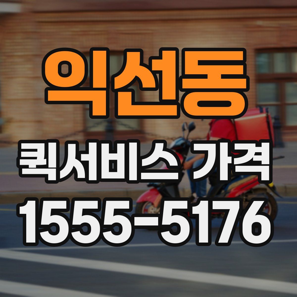 익선동 퀵서비스 가격