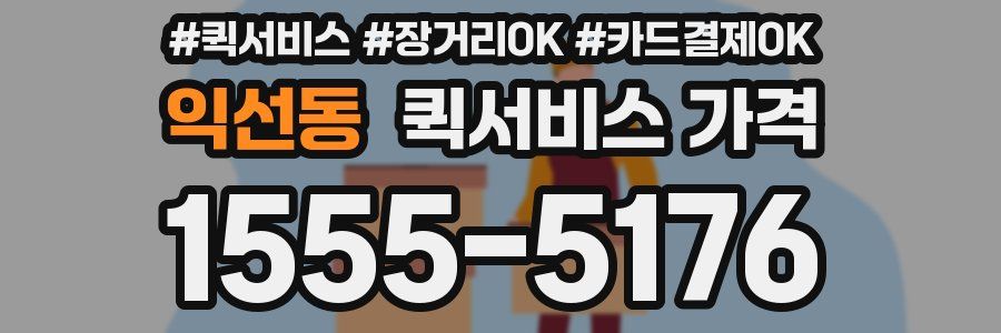 익선동 퀵서비스 가격