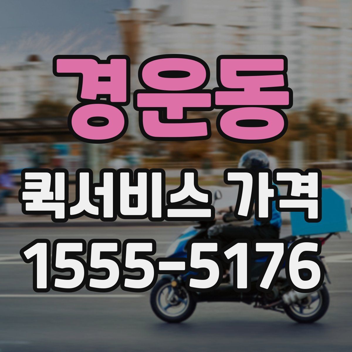 경운동 퀵서비스 가격 문의 전 물품 정보 정리하기