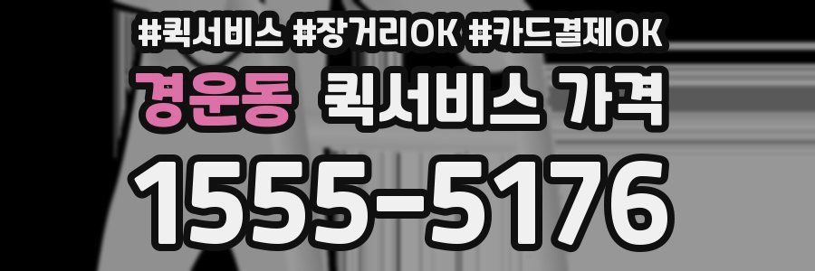 경운동 퀵서비스 가격