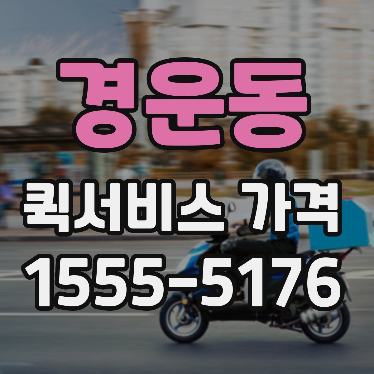 경운동 퀵서비스 가격