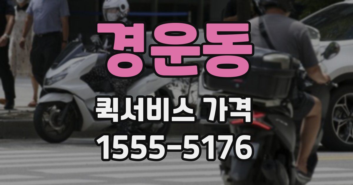 경운동 퀵서비스 가격