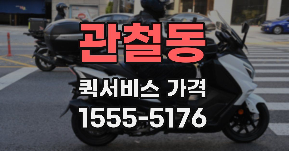 관철동 퀵서비스 가격
