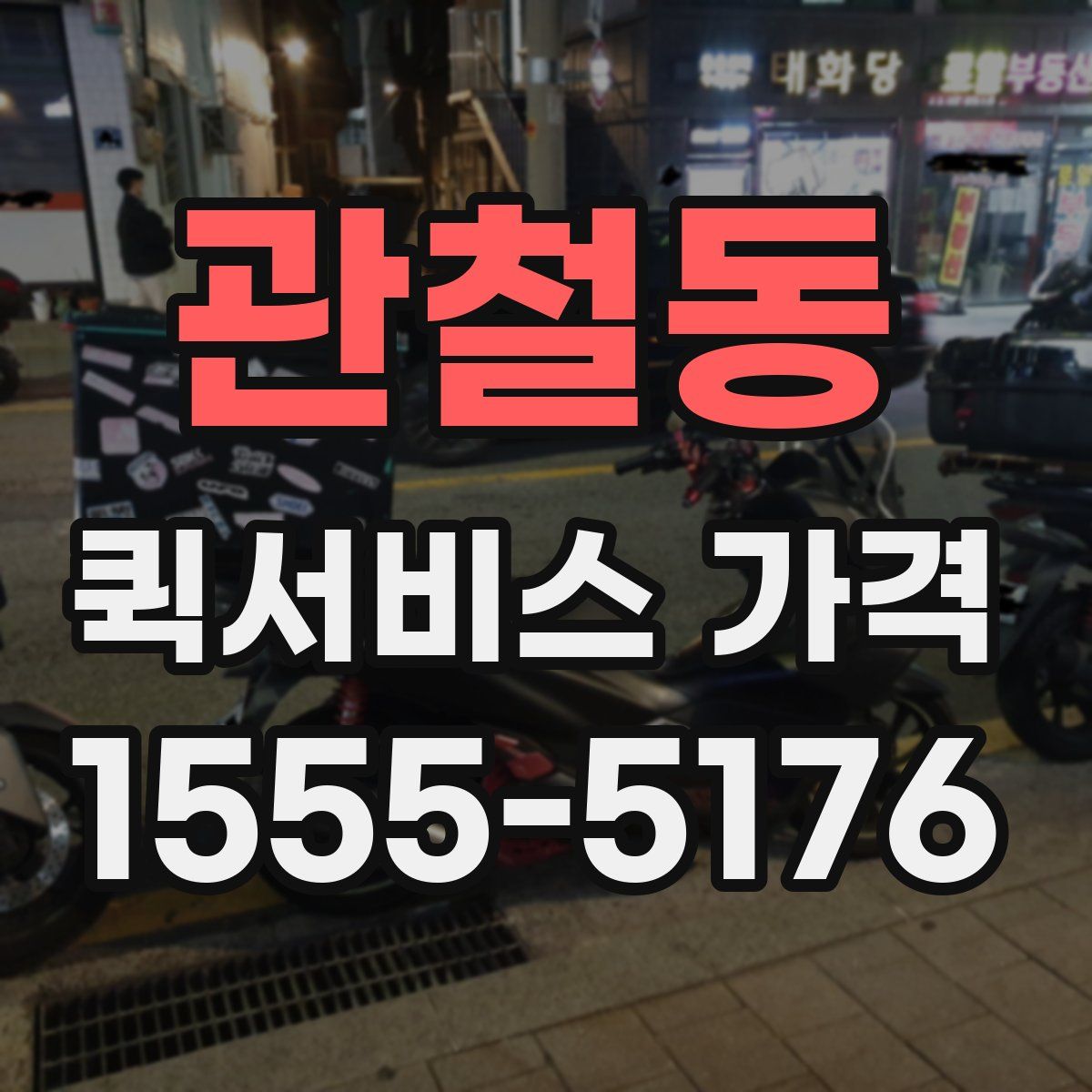 관철동 퀵서비스 가격