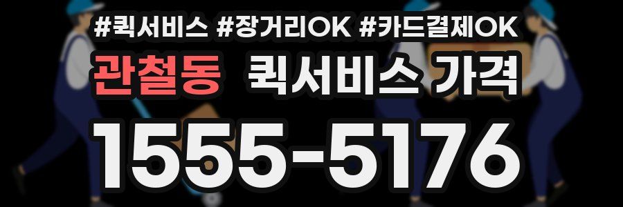 관철동 퀵서비스 가격
