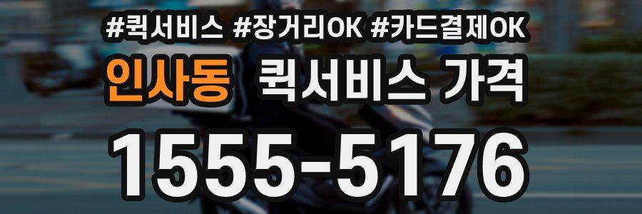 인사동 퀵서비스 가격