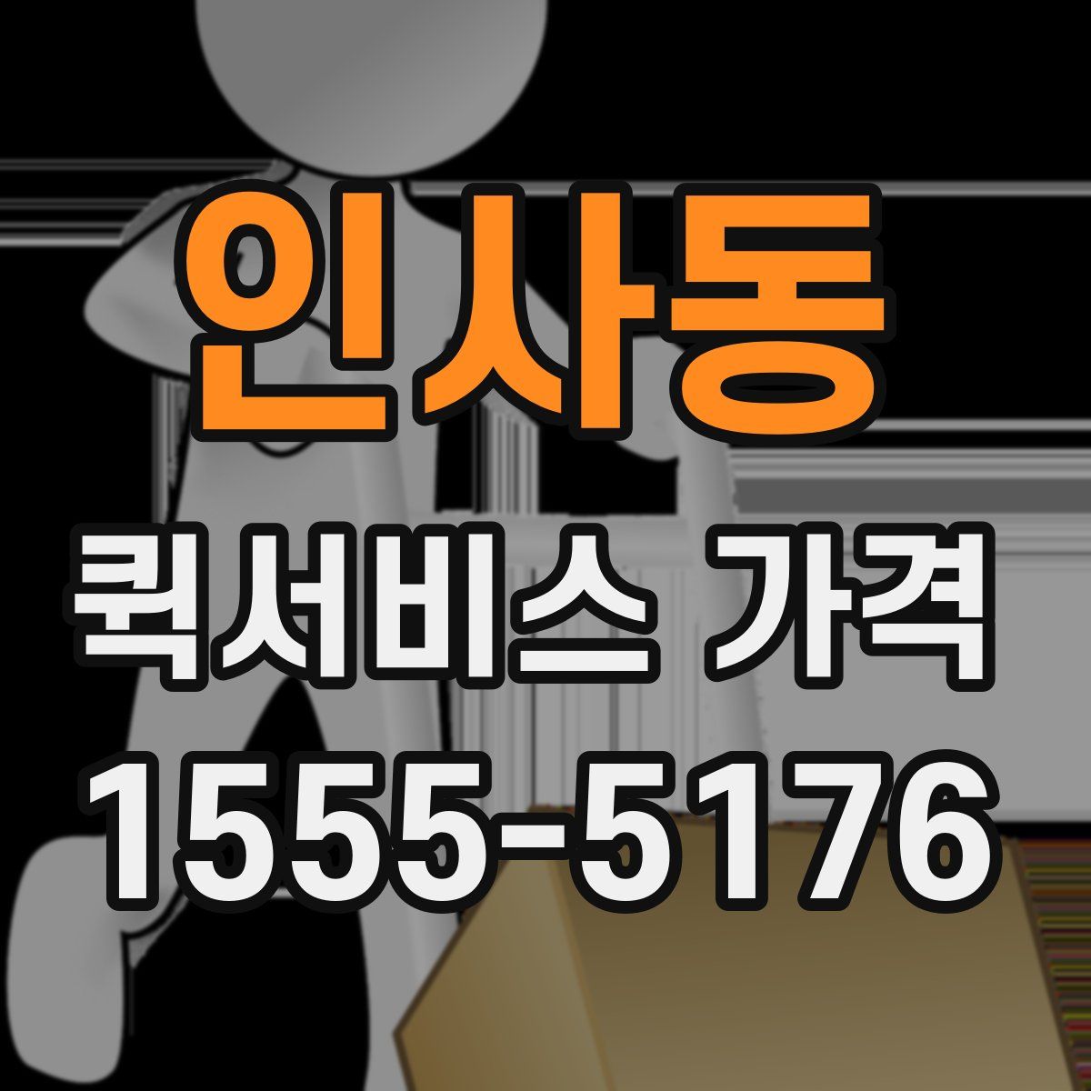 인사동 퀵서비스 가격