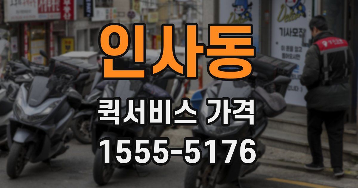 인사동 퀵서비스 가격