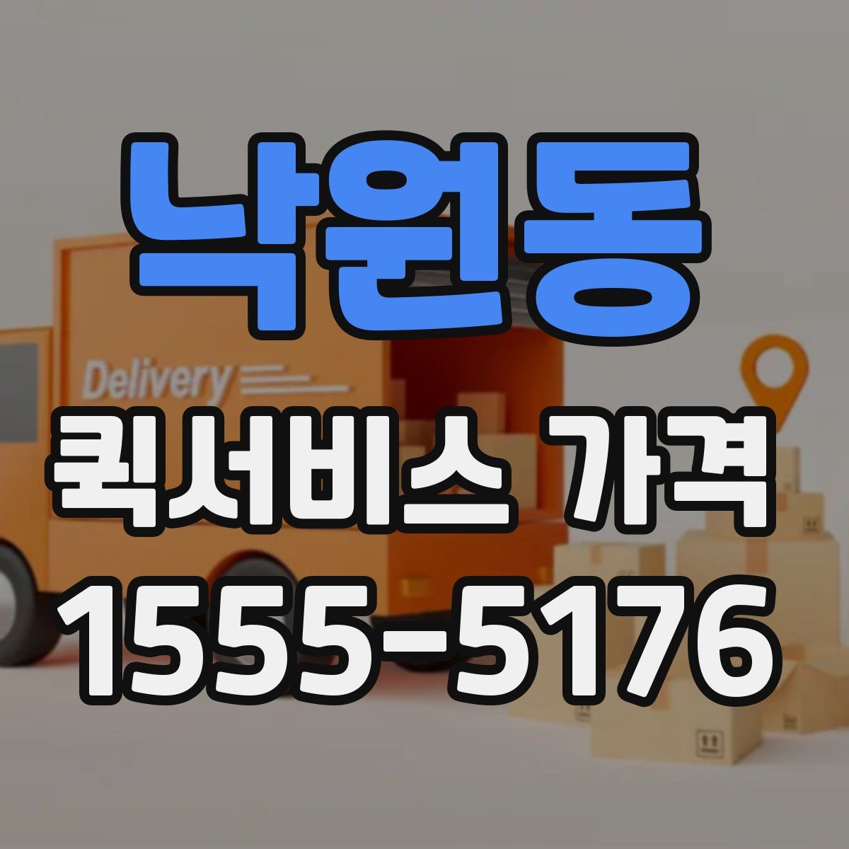 낙원동 퀵서비스 가격