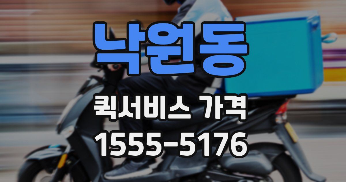 낙원동 퀵서비스 가격