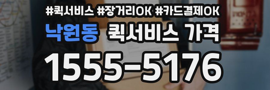 낙원동 퀵서비스 가격