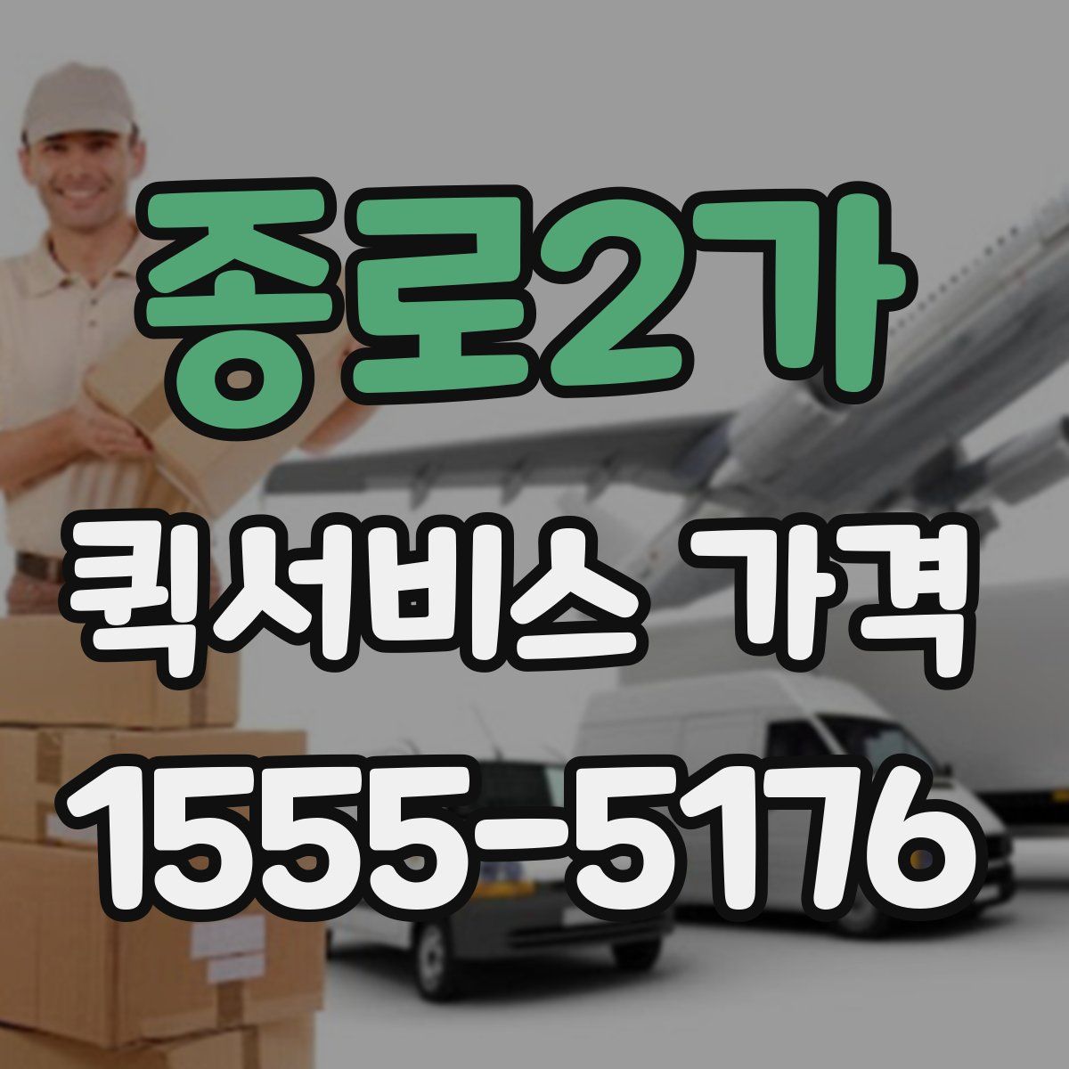 종로2가 퀵서비스 가격