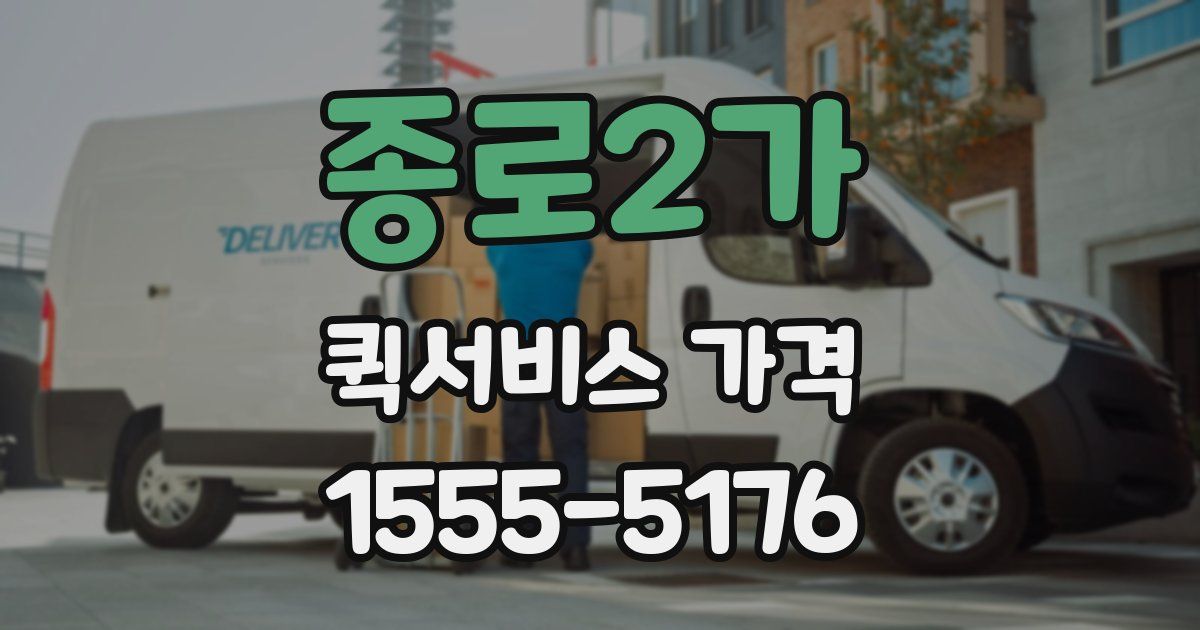 종로2가 퀵서비스 가격