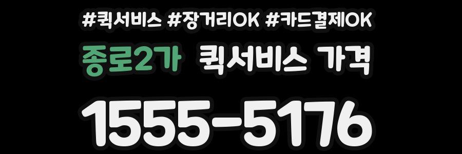종로2가 퀵서비스 가격