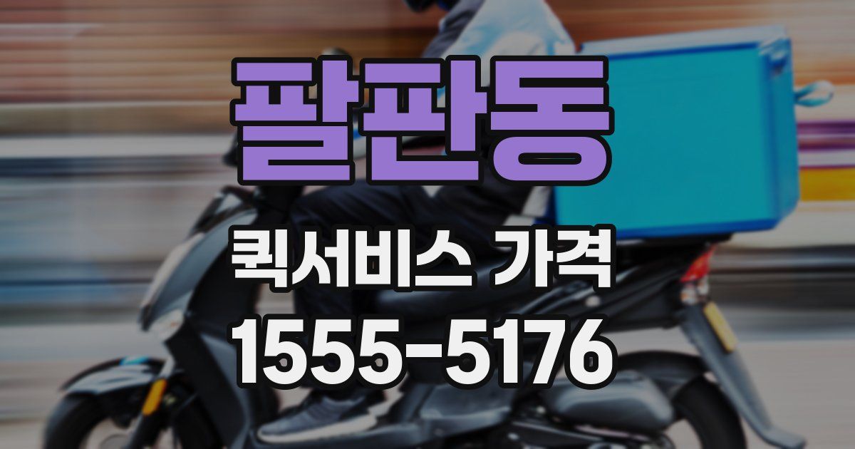 팔판동 퀵서비스 가격