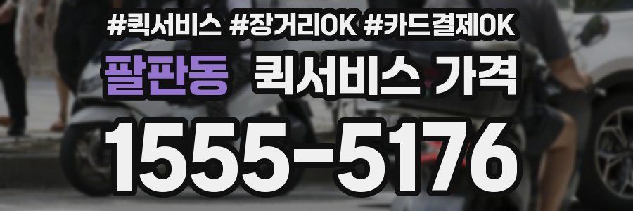 팔판동 퀵서비스 가격