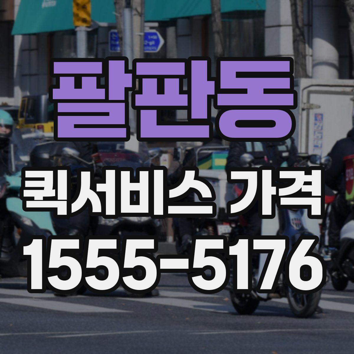 팔판동 퀵서비스 가격