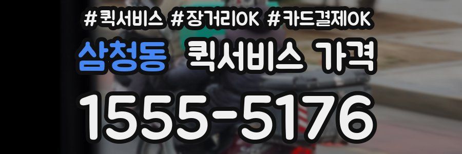삼청동 퀵서비스 가격