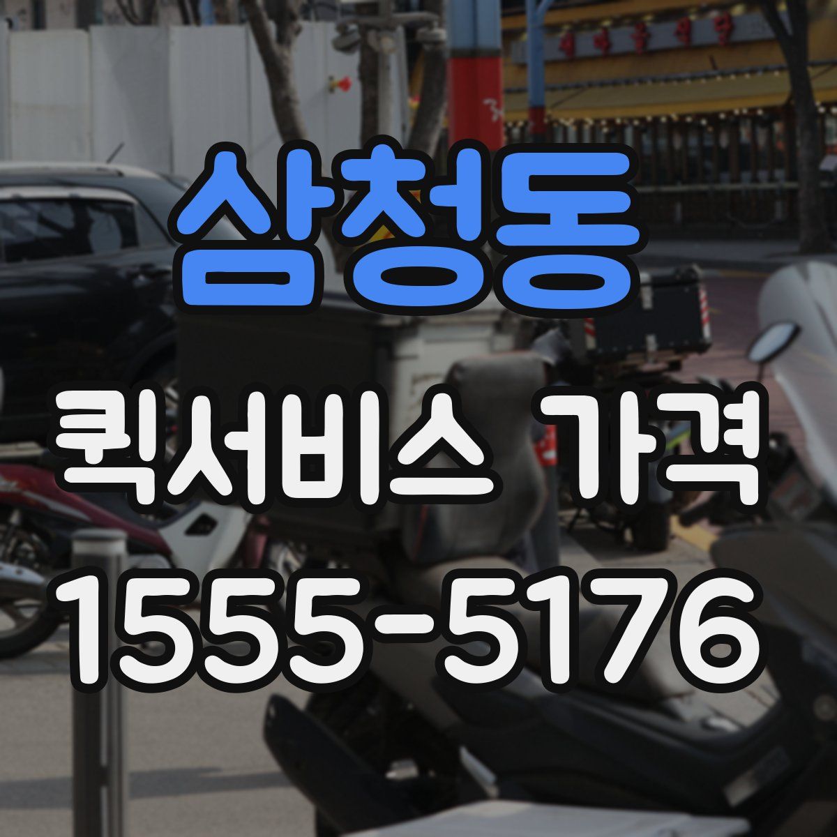 삼청동 퀵서비스 가격