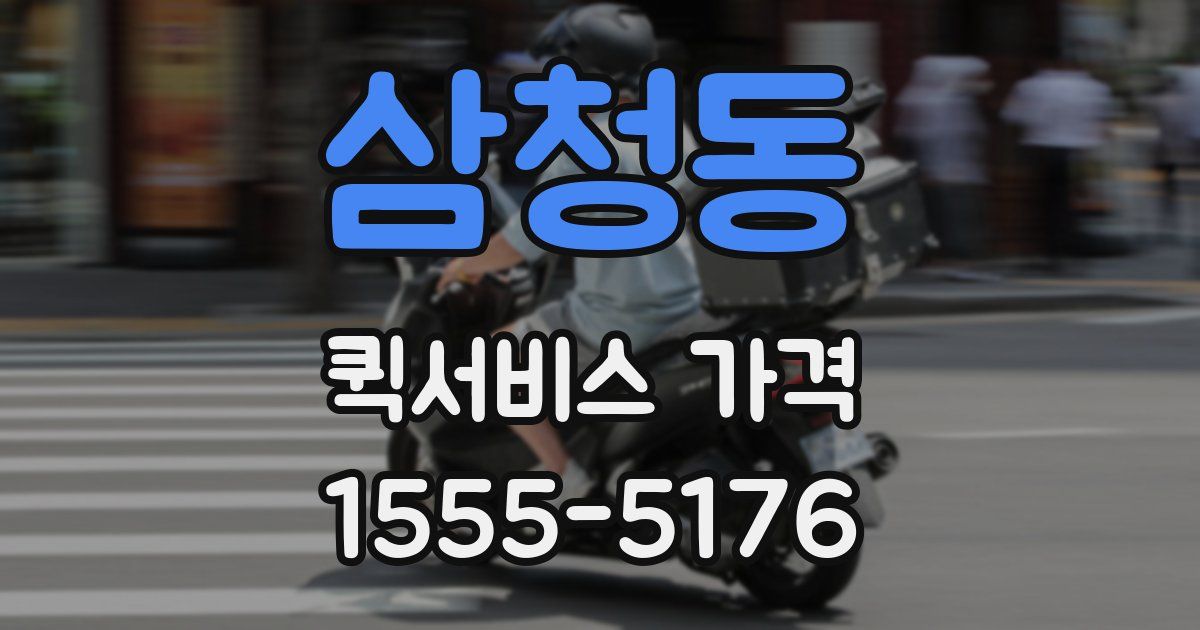 삼청동 퀵서비스 가격