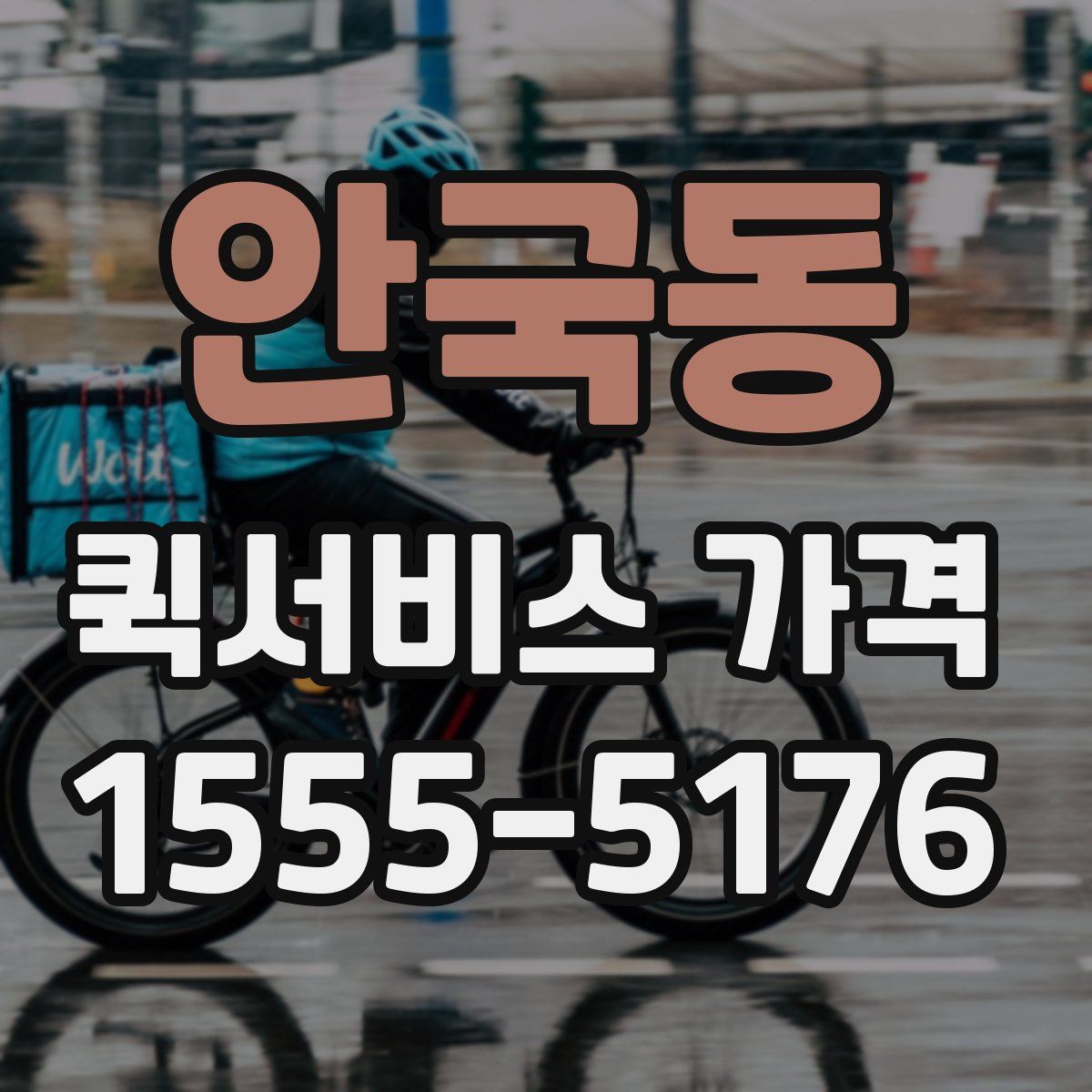 안국동 퀵서비스 가격