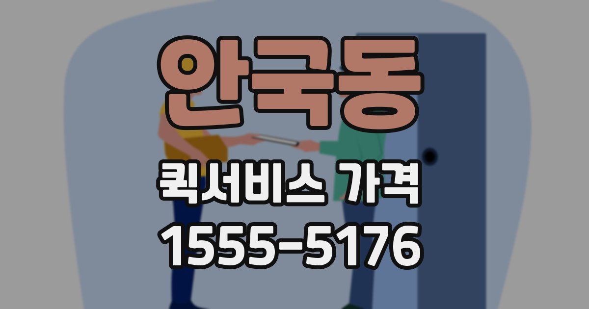 안국동 퀵서비스 가격