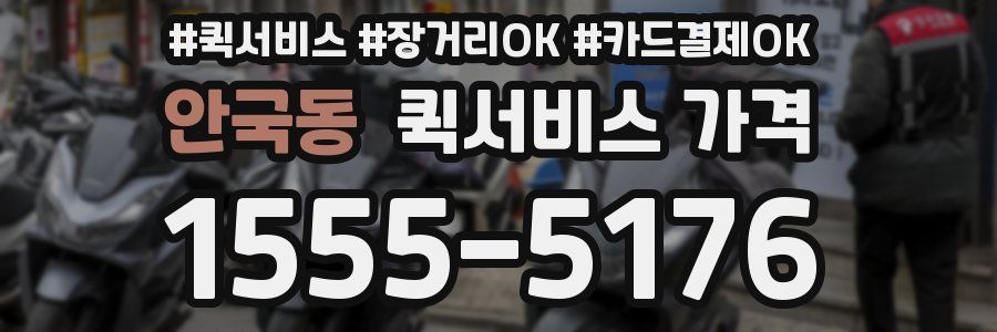 안국동 퀵서비스 가격