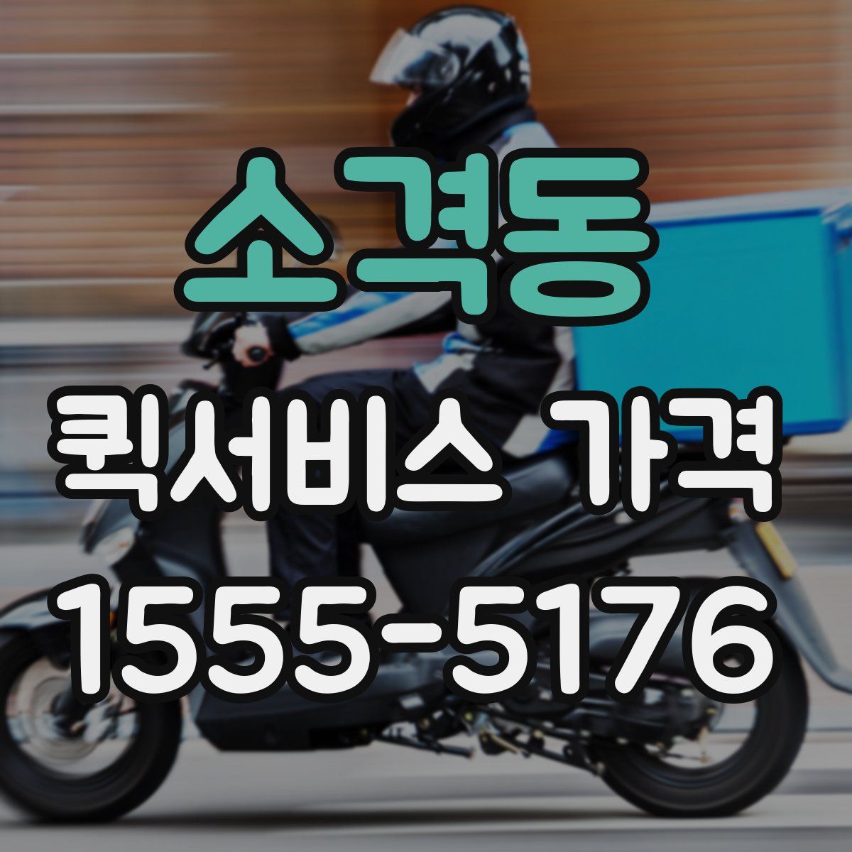 소격동 퀵서비스 가격