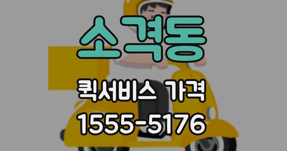 소격동 퀵서비스 가격