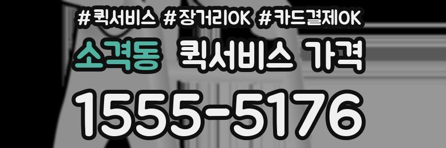 소격동 퀵서비스 가격