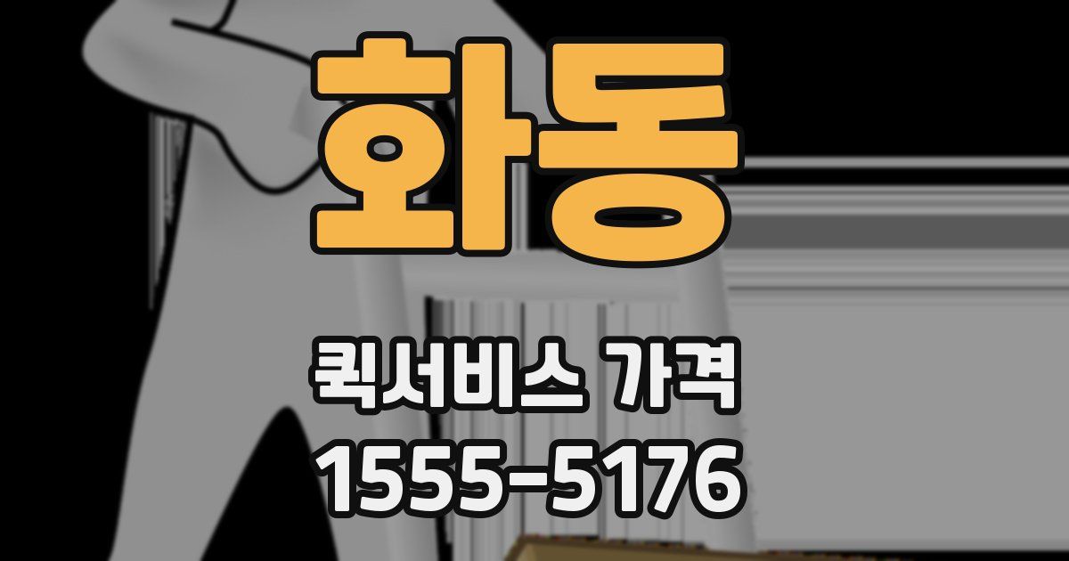 화동 퀵서비스 가격