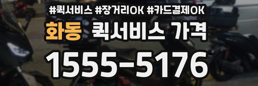 화동 퀵서비스 가격