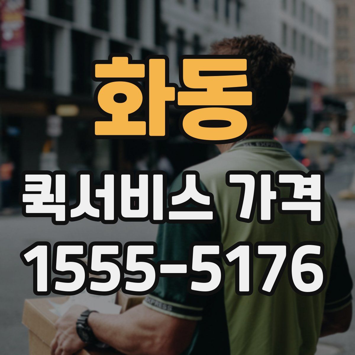 화동 퀵서비스 가격
