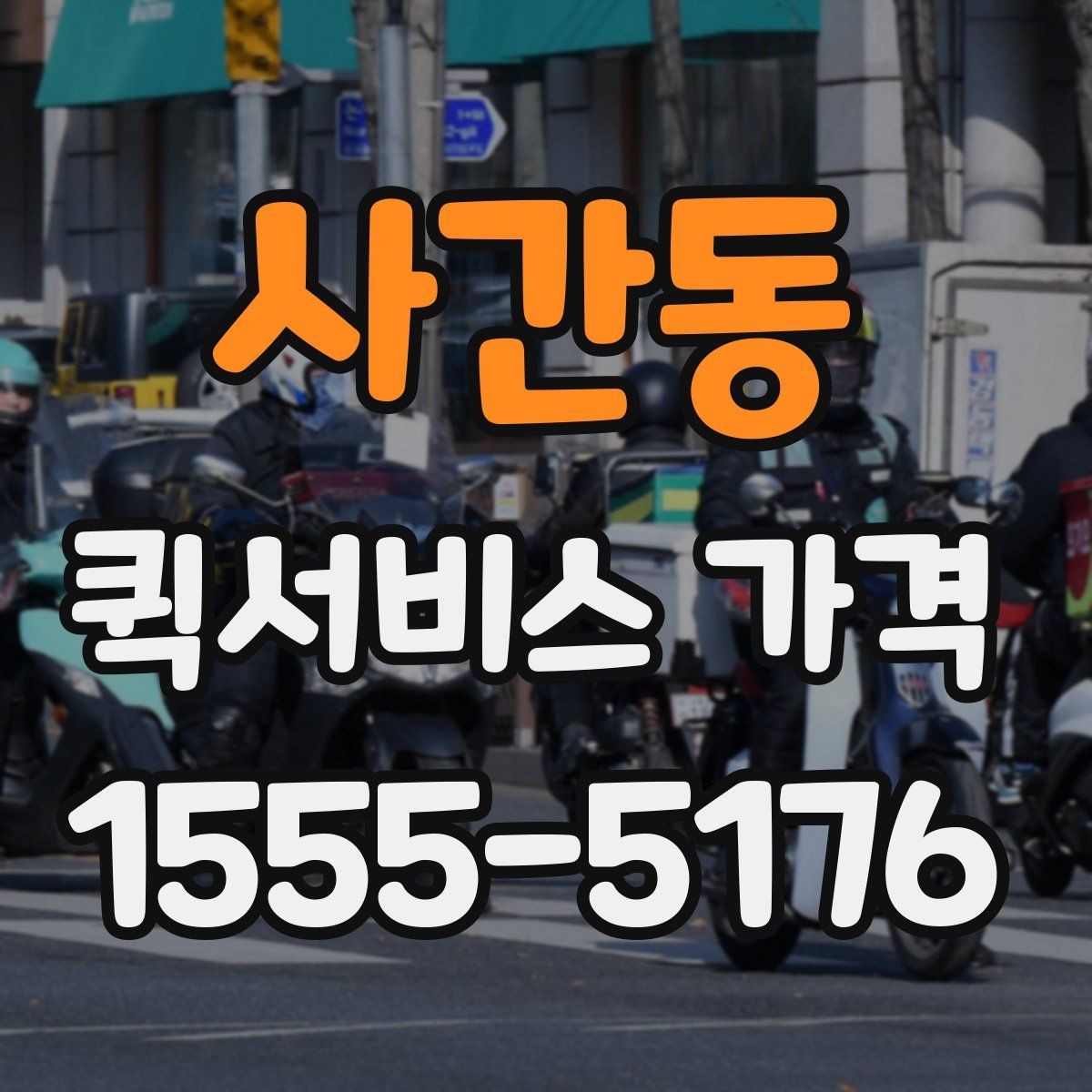 사간동 퀵서비스 가격 비교 후 선택할 때 보는 항목