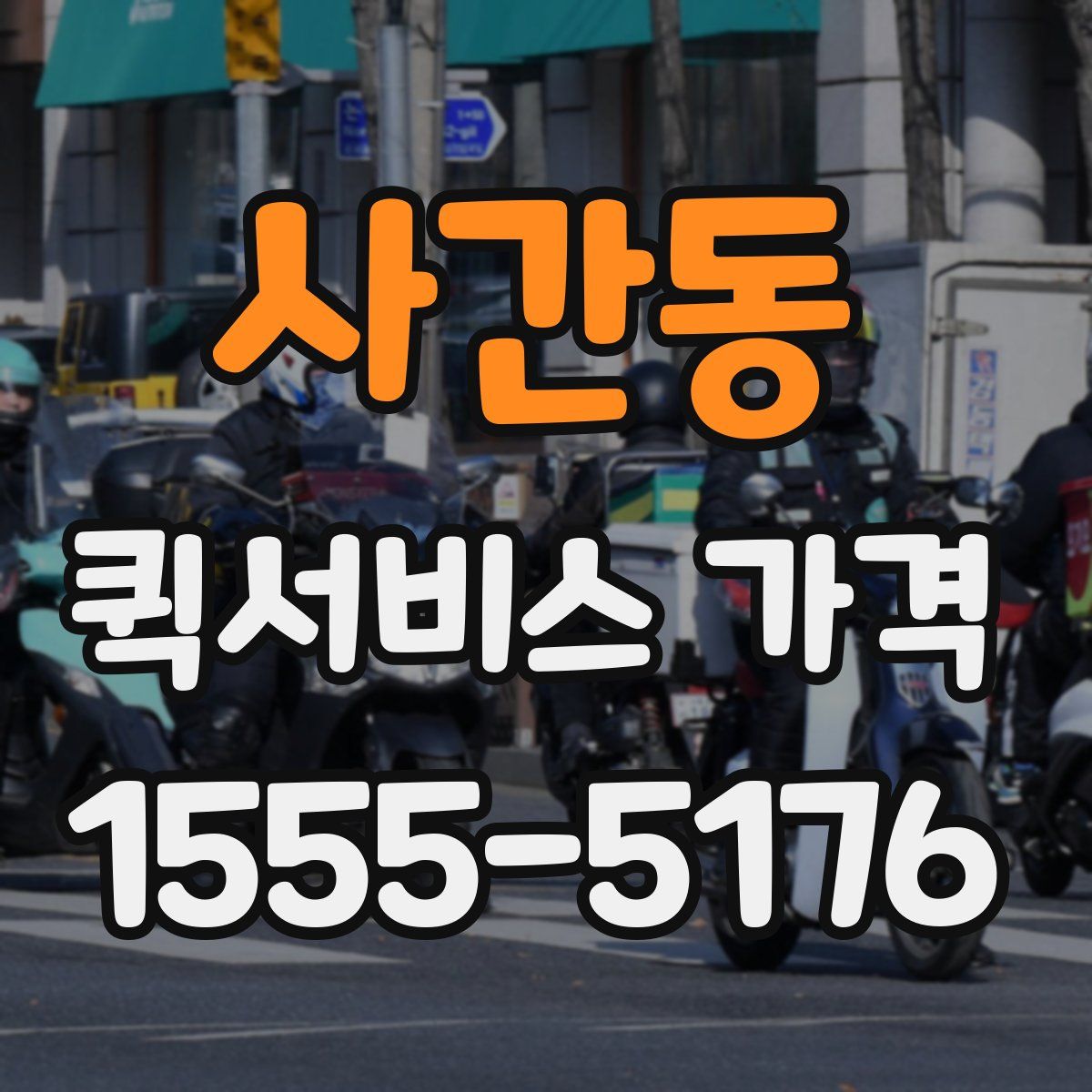 사간동 퀵서비스 가격