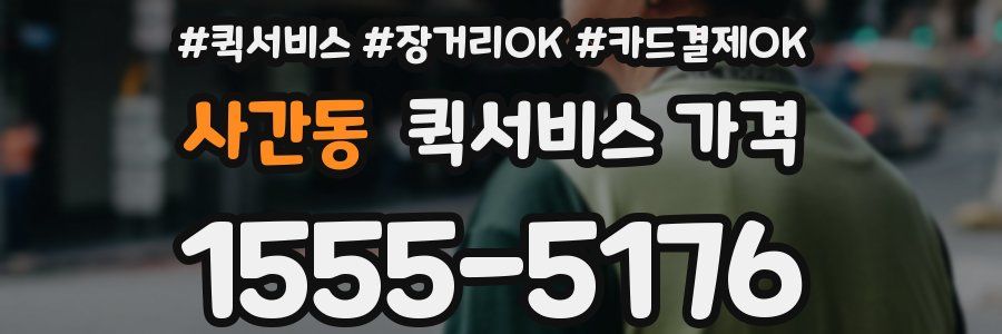사간동 퀵서비스 가격