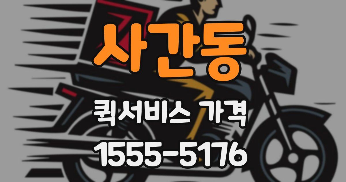 사간동 퀵서비스 가격