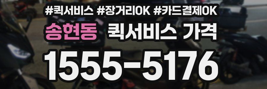 송현동 퀵서비스 가격
