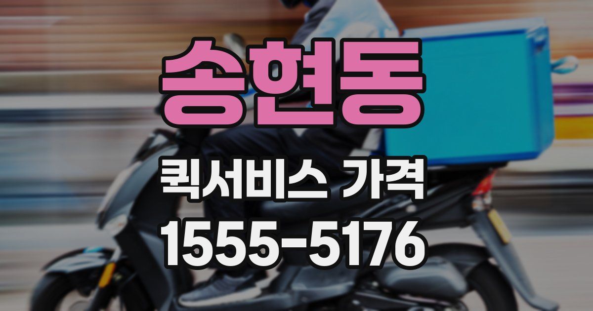 송현동 퀵서비스 가격