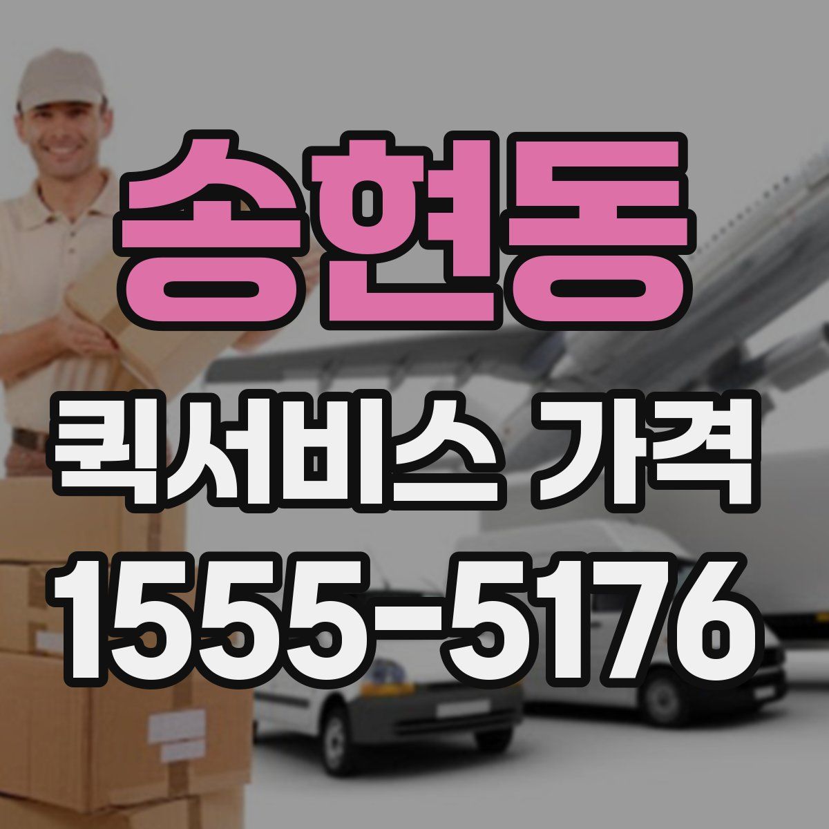 송현동 퀵서비스 가격