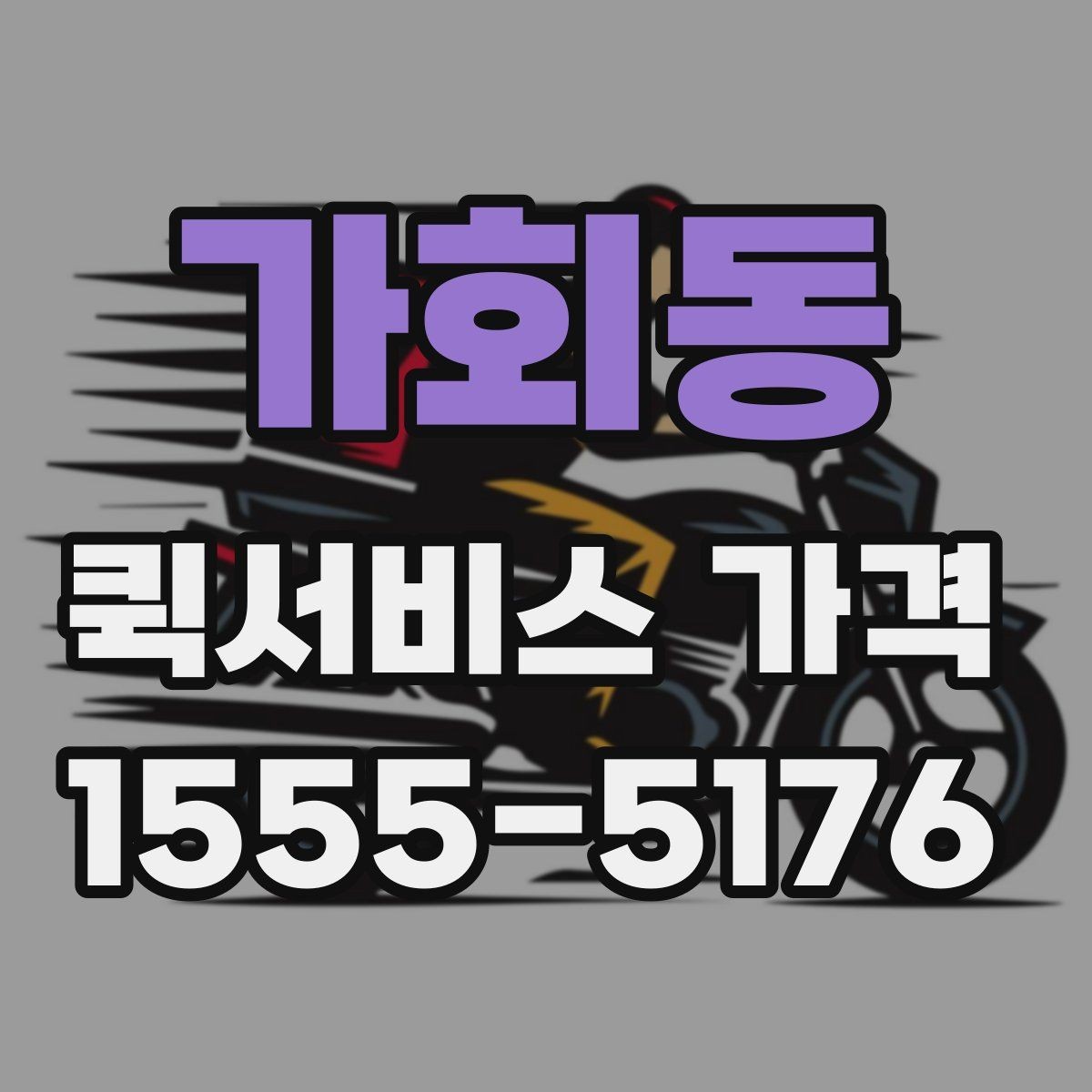 가회동 퀵서비스 가격 비교와 문의를 한 번에 정리하기